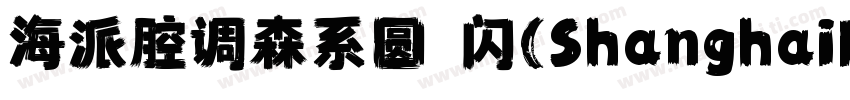 海派腔调森系圆 闪(ShanghaiFace SenGBT Flash字体转换